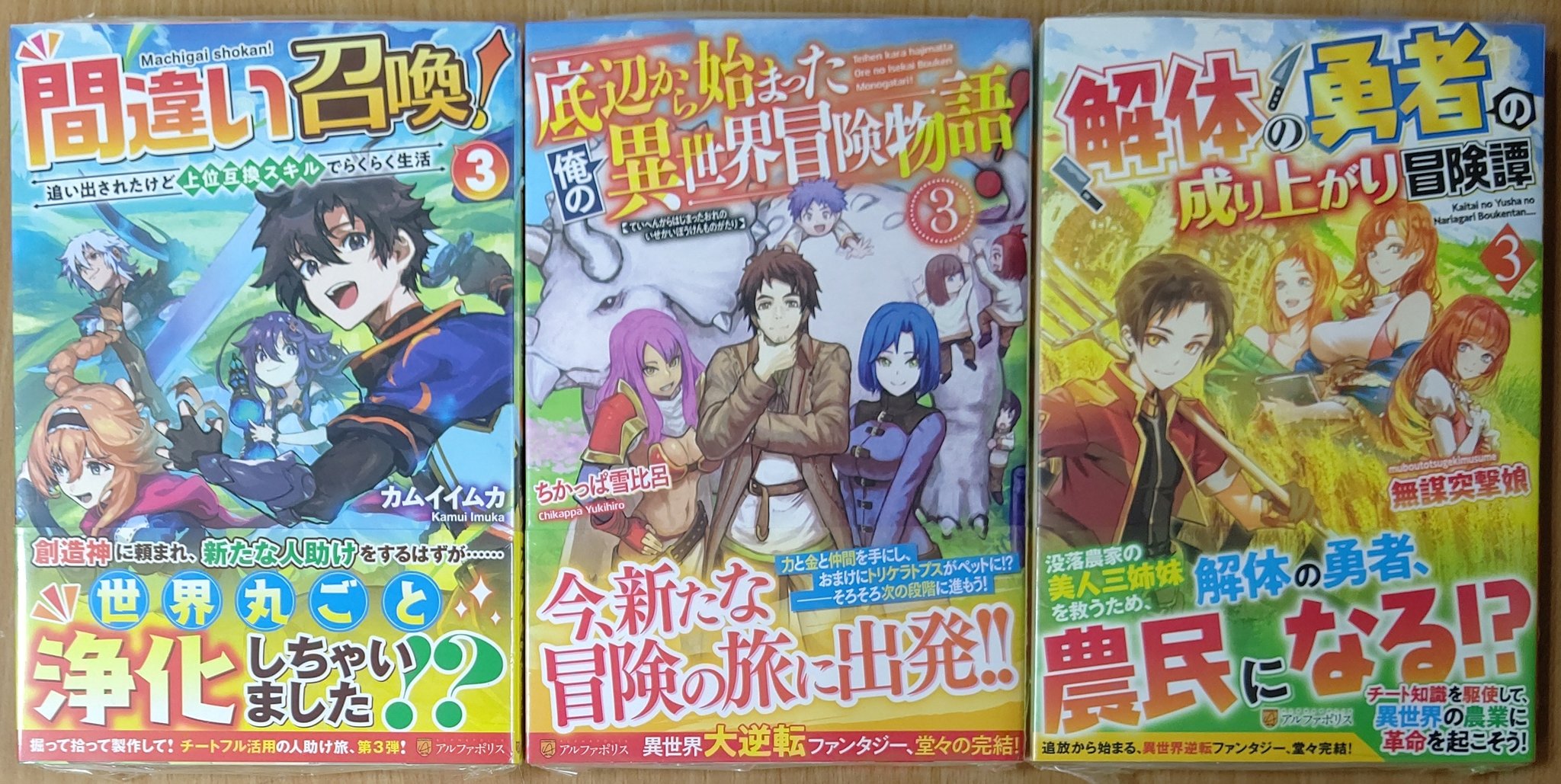喜久屋書店仙台店 Na Twitterze アルファポリス 間違い召喚 追い出されたけど上位互換スキルでらくらく生活 ３ 底辺から始まった俺の異世界冒険物語 ３ 解体の勇者の成り上がり冒険譚 ３ 入荷しました T Co Oqwcykvssa Twitter