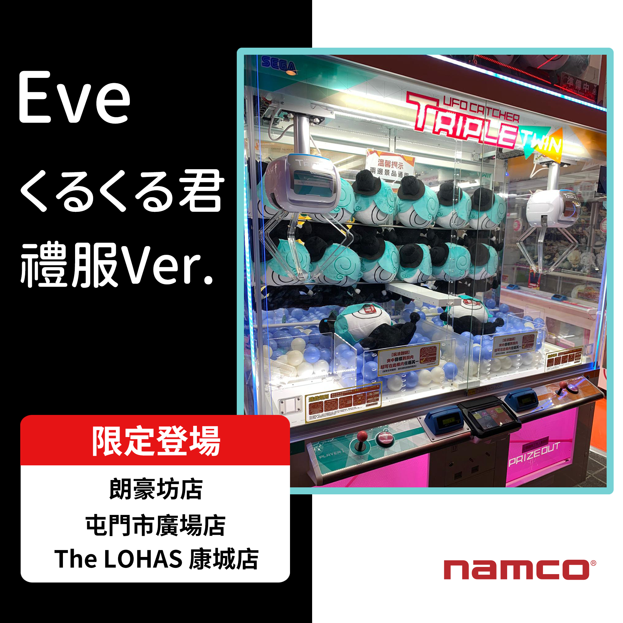 Eve Official App Zingai 從今天起在香港的game Center中 就可以玩到eve的抓娃娃機囉 𝑬𝒗𝒆くるくる君 Namco限定 禮服ver 香港初登場 Zingai的香港夥伴們 請務必入手收藏喔 香港のゲームセンター のクレーンゲームに Eveの