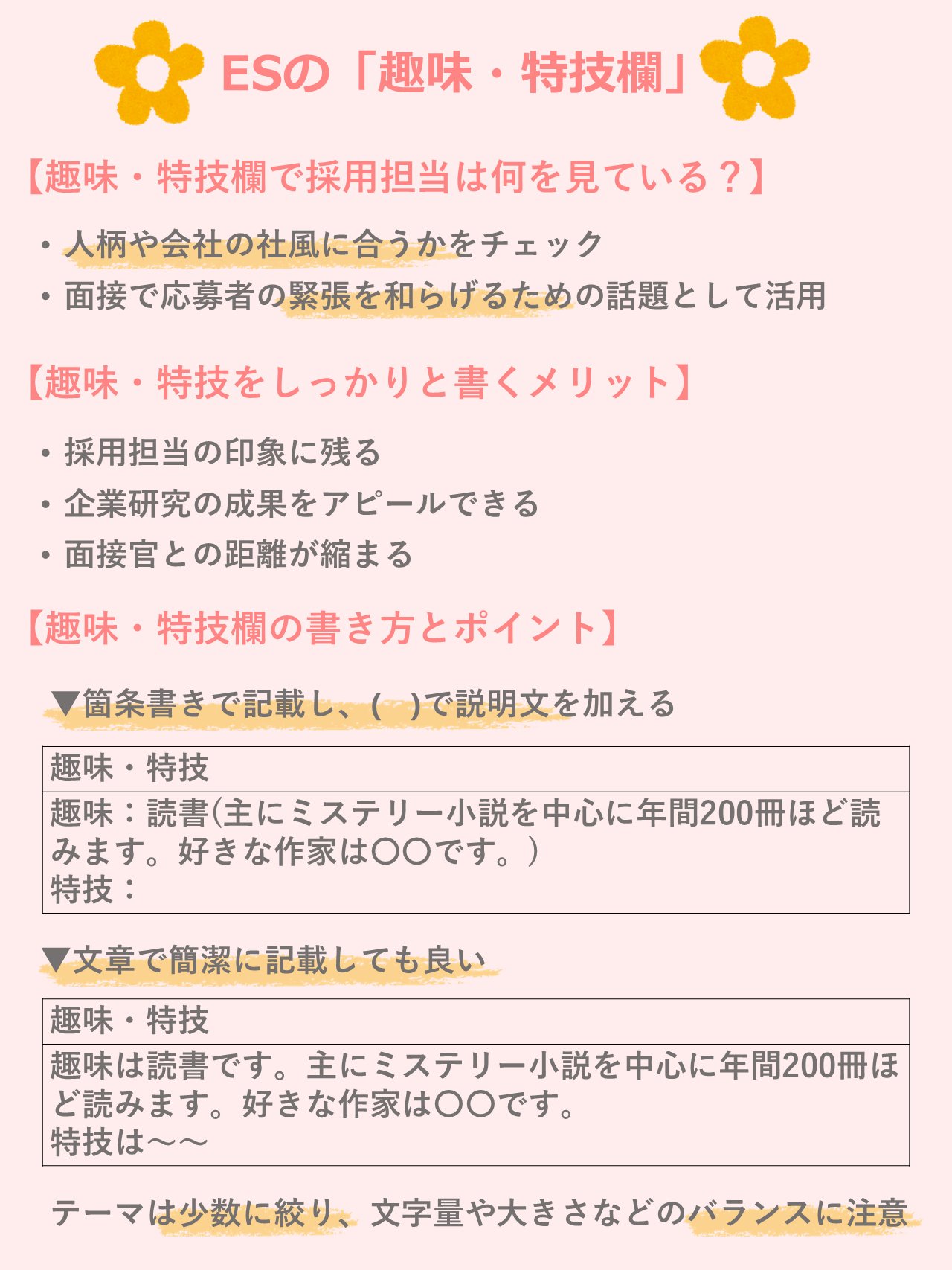 株式会社マーキュリー 採用 公式 Esの 趣味 特技欄 の書き方 趣味 特技 は評価に直接結びつくものではなく 面接の緊張を解きほぐしながら人柄を深掘りするためのものなので 背伸びせずに本当の趣味や特技を書くことが大切です 22卒就活 23