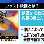 悪質、映画を10分程度に短縮したファスト映画に法的措置!