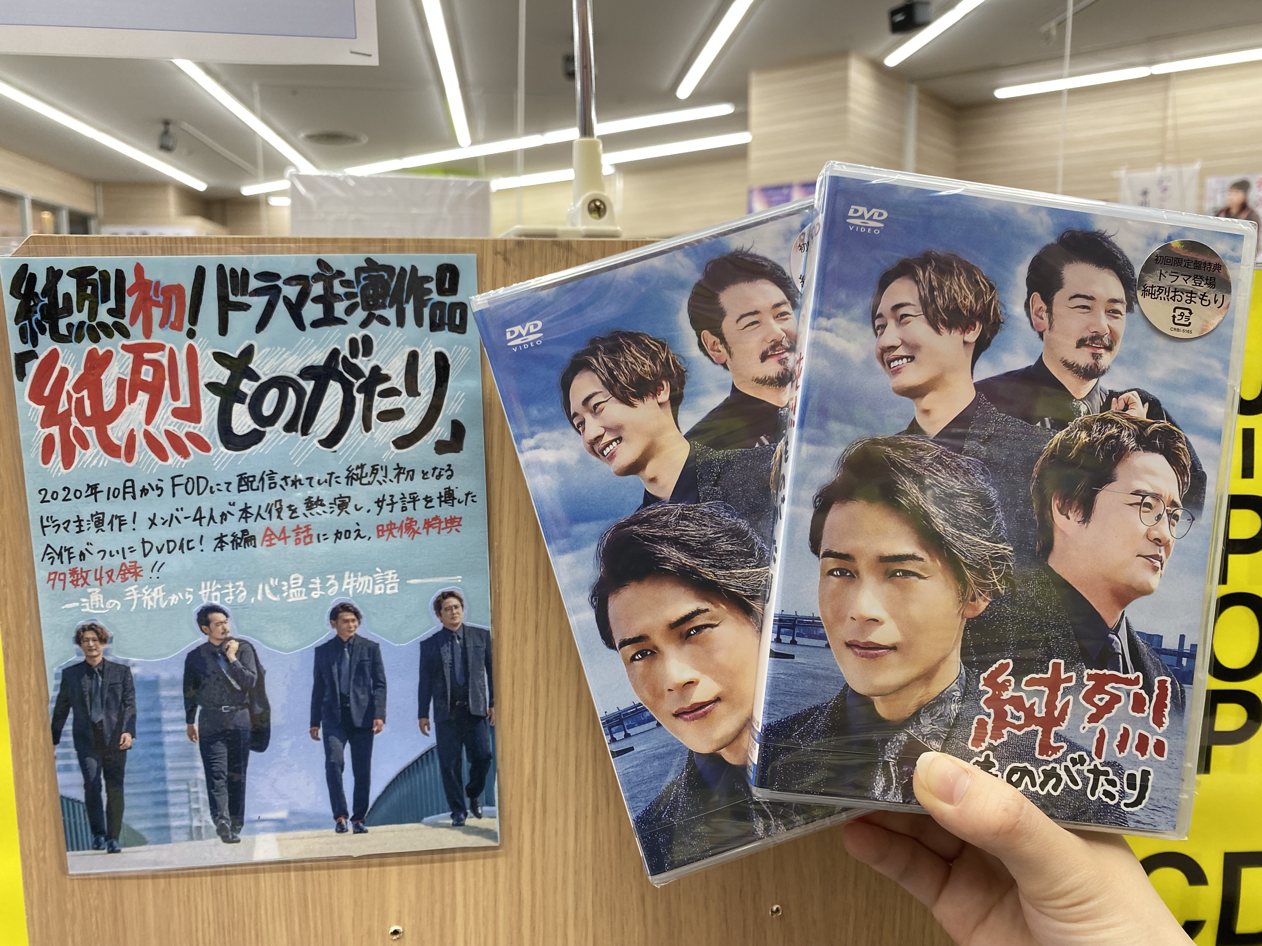توییتر ミヤコ イオンモール伊丹昆陽店 در توییتر 純烈 Dvd入荷しました 純烈ものがたり メンバー4人が本人役を熱演した純烈初のドラマ主演作品です 初回限定盤 特製お守り 付き 先着購入特典マグネットプレゼント お買い求めはお早めに 6月30日発売 君