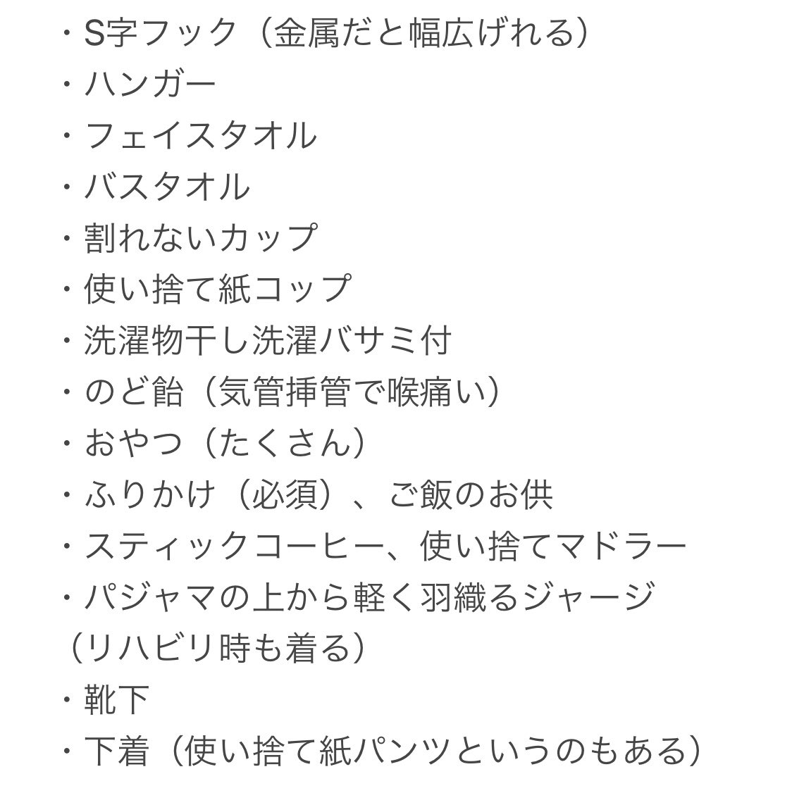 入院グッズ 入院グッズ