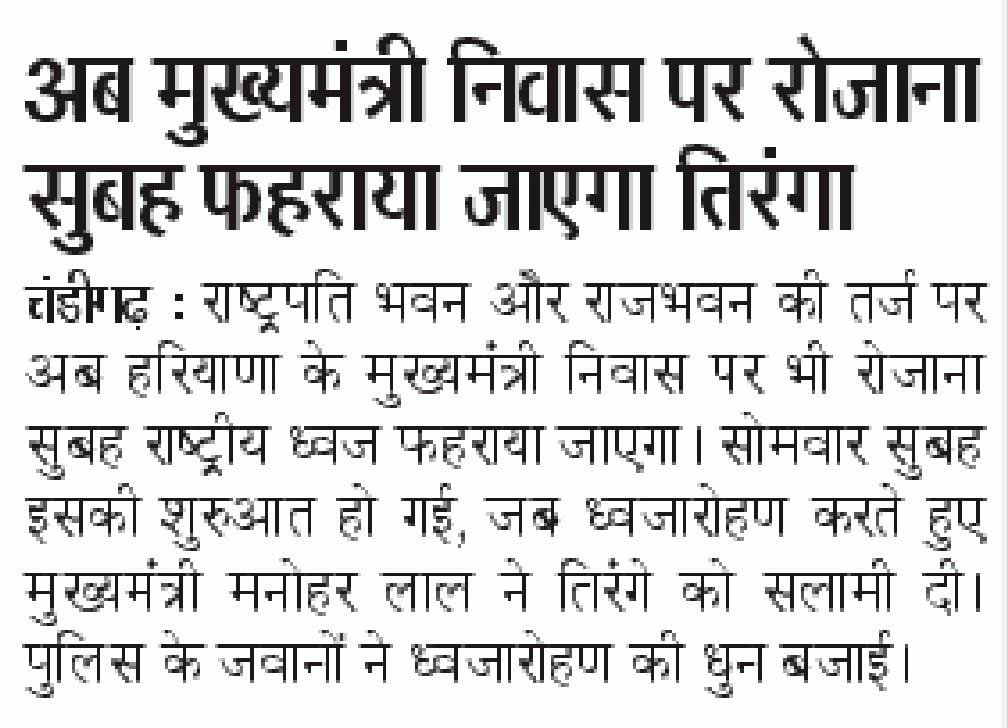 cmohry's tweet photo. राष्ट्रपति भवन और राजभवन की तर्ज पर अब हरियाणा के मुख्यमंत्री निवास पर भी हर रोज़ फहरेगा तिरंगा। https://t.co/n0W3K6fKLu