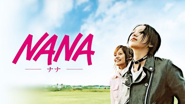 松田龍平 Nana 最新情報まとめ みんなの評判 評価が見れる ナウティスモーション