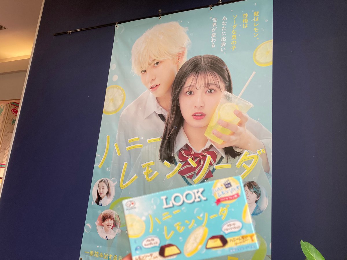イオンシネマ高の原 通常営業再開 ハニーレモンソーダ 7 9公開 エスカレーター前にバナー掲出中 本日発売の Look と共に ラウール さん 吉川愛 さん 不二家 Meets ハニレモ