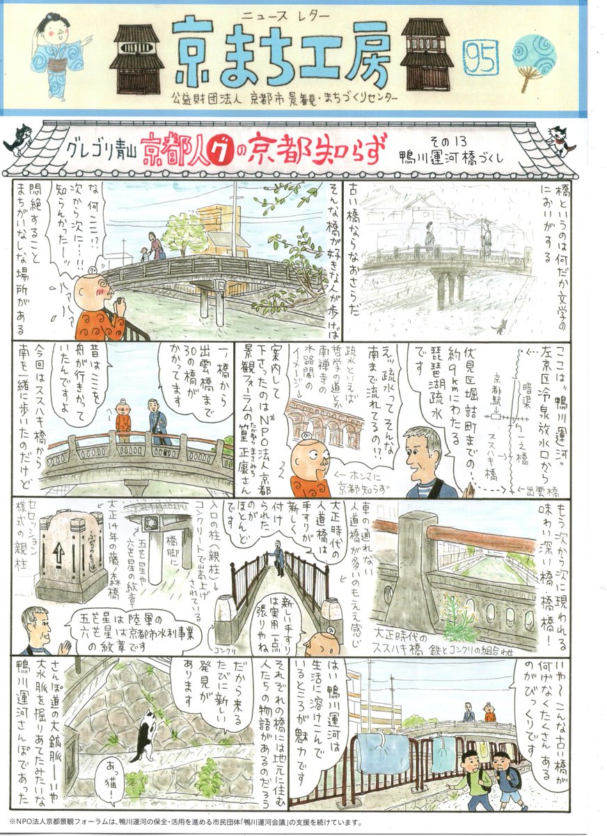 京都市景観・まちづくりセンターhttps://t.co/58s2qfSnAK     のニュースレター"京まち工房"の「京都人グの京都知らず」の13回目です。今回は「鴨川運河」を訪れました。疎水です。そんな南まで流れているとは知りませんでした。そして次々現れる古い橋に大興奮でした。ホンマ京都知らんとこだらけ。 