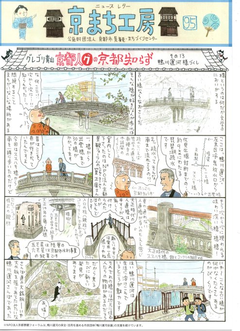 京都市景観・まちづくりセンターhttps://t.co/58s2qfSnAK     のニュースレター"京まち工房"の「京都人グの京都知らず」の13回目です。今回は「鴨川運河」を訪れました。疎水です。そんな南まで流れているとは知りませんでした。そして次々現れる古い橋に大興奮でした。ホンマ京都知らんとこだらけ。 