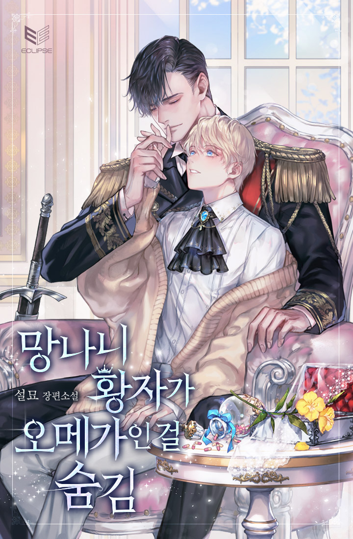 Яой омега принц. Омега доминант фанф. Omega vampire хакуро. Скрывая что сумасшедший принц омега 26 глава. Прорыв игрока манхва.