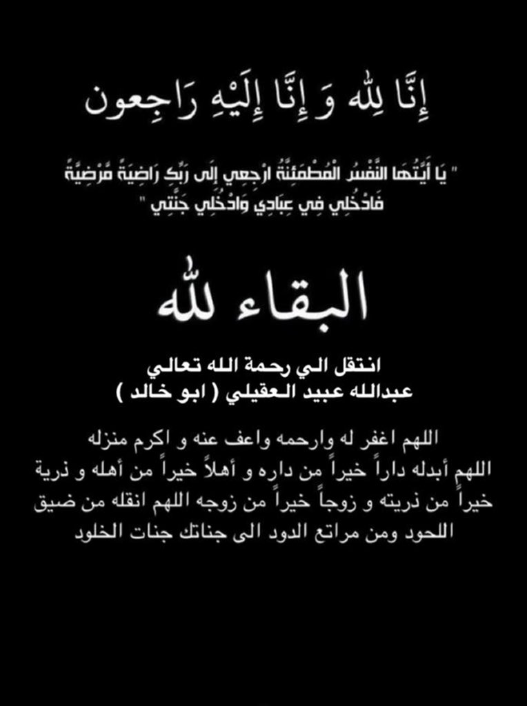 عظم الله أجركم وأحسن عزاءكم وغفر لميتكم وأسكنه فسيح جناته آمين