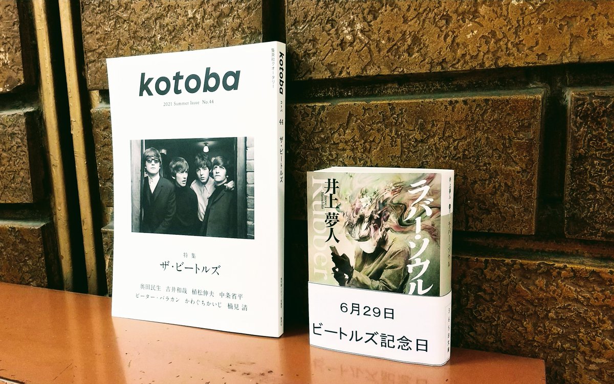 紀伊國屋書店 新宿本店 2階 フェア この日何の日 365日文庫 改訂第二版 フェア開催中 本日はこちらを 6月29日 ビートルズ記念日 井上夢人 ラバー ソウル 題名もビートルズ 各章のタイトルもビートルズ ビートルズ尽くしです Kotoba