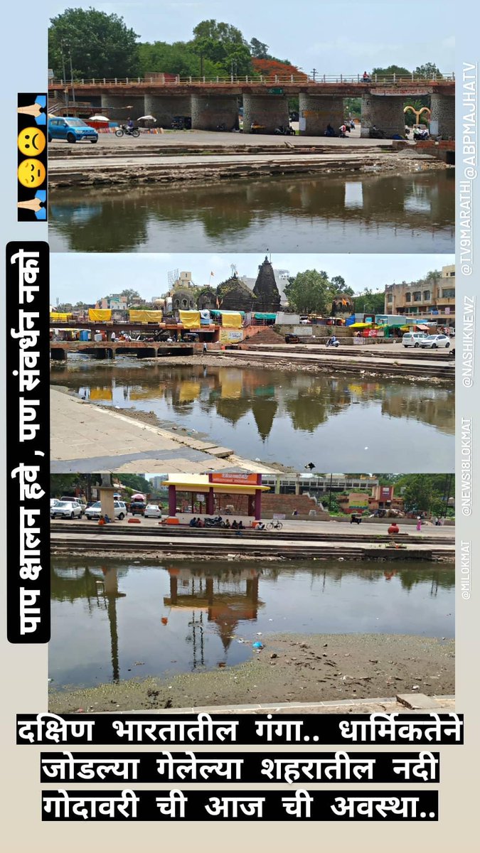 prasanna_dolas's tweet photo. #नाशिकघडामोडी  #गोदावरी #पंचवटी एक काम नेहमी करण्या साठी सतत मागणी... कायमस्वरूपी एक विभाग ठरऊन का नाही देत आणि त्यावर काम बघणारे अधिकारी... नेहमी नेहमी निसर्ग संवर्धन करण्यासाठी आंदोलन च करावी का... @nashikbaatami @LokmatIbn @TV9Marathi @abpmajhatv @NashikNews_ 🙏🏻🙏🏻🙏🏻 https://t.co/yXRni7SStn