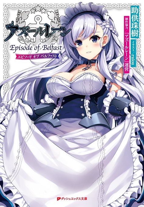 アズールレーン4周年おめでとうございます🎉
自分が表紙挿絵を担当させていただいた【EOB】の1巻が発売されてから今日で3周年になりました。
1ユーザーとしてプレイしていた作品の好きなキャラの作品を担当でき、初めての小説の仕事でとても勉強させていただきました!

#アズールレーン 