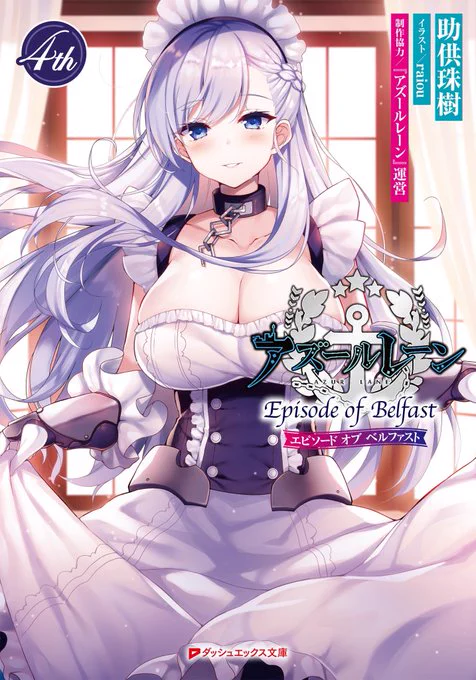 アズールレーン4周年おめでとうございます🎉
自分が表紙挿絵を担当させていただいた【EOB】の1巻が発売されてから今日で3周年になりました。
1ユーザーとしてプレイしていた作品の好きなキャラの作品を担当でき、初めての小説の仕事でとても勉強させていただきました!

#アズールレーン 