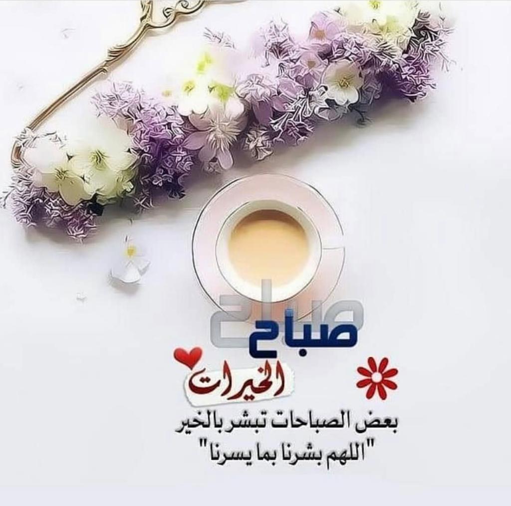 اسعد الله صباحكم بالخير والهنا وراحة البال اللهم افتح لنا أبواب رحمتك ورضاك يارب العالمين صباح الخيرات والمسرات اللهم بشرنا بما يسرنا ياارحم الراحمين امنحنا حبك ورحمتك حفظكم الله ورعاكم اعزائي واصدقائي الطيبين الغاليين صباح مبارك