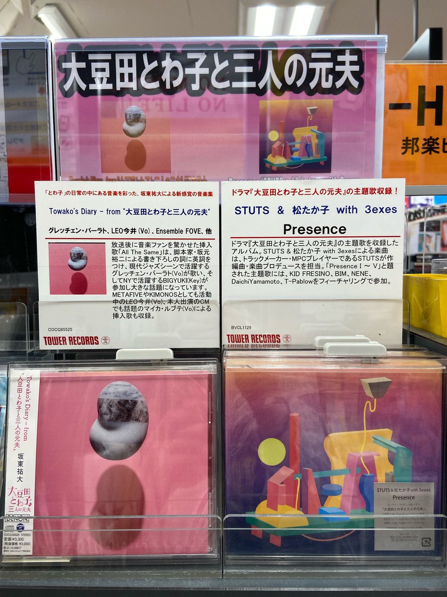 タワーレコードtokyo Bay店 大豆田とわ子と三人の元夫 初回から毎週変わるエンディングや1曲ではない主題歌 を収録したアルバム Presence と音楽ファンを驚かせた挿入歌 All The Same 収録のサントラ集 Towako S Diary From 大豆田とわ子と三人 タワーレコードtokyo Bay店 大豆田とわ子と三人の元夫 初回から毎週変わるエンディングや1曲ではない主題歌 を収録したアルバム Presence と音楽ファンを驚かせた挿入歌 All The Same 収録のサントラ集 Towako S Diary From 大豆田とわ子と三人