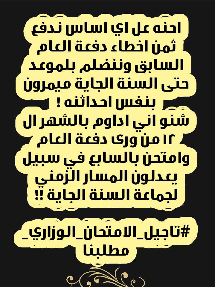 coor60's tweet photo. #تاجيل_الامتحان_الوزاري_مطلبنا 
🔴دوام ماكو
🔴تعليم الكتروني فاشل 
القنوات التربويه بعدهه ممخلصه المنهج وحتى اذا اتابعهم الكهرباء راح تلعب طوبه 
📌لذالك على اي اساس تكون الامتحانات بالسابع المفروض تكون بالتاسع حتى الطالب يكدر يخلص المنهج وين تفكيركم من تنطون هيج قرارات مصيريه https://t.co/lm0tiasun6