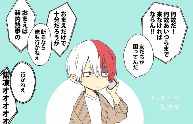 エンデパッパにインターン交渉する焦凍くん 