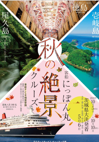 kntkanto's tweet photo. 【茨城県大洗発着】秋の絶景クルーズ～ #瀬戸内海 #壱岐島 #屋久島 #徳島 ～
2021年10月5日～10日の5泊6日。豪華客船 ＃にっぽん丸 の旅に #事前PCR検査 も含まれた #クルーズプラン です。
詳しくは #イーアスつくば営業所 TEL 029-868-7450まで。
◆パンフレットはこちら　https://t.co/9jO9mO7siE https://t.co/nEl8eWkyfd