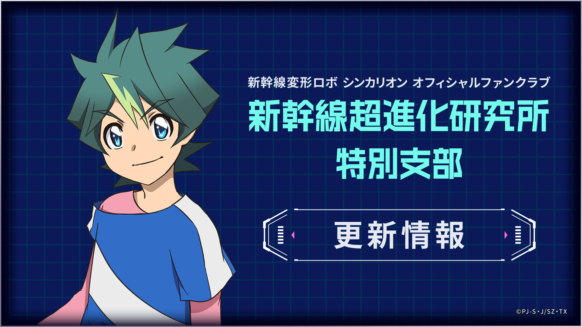 新幹線変形ロボ シンカリオンz 公式 ファンクラブ情報 新幹線変形ロボ シンカリオン オフィシャルファンクラブ 新幹線超 進化研究所 特別支部 更新情報 ６月分 中洲ヤマカサ ８００ ソニック の壁紙プレゼント サイトアップしました 特別支部