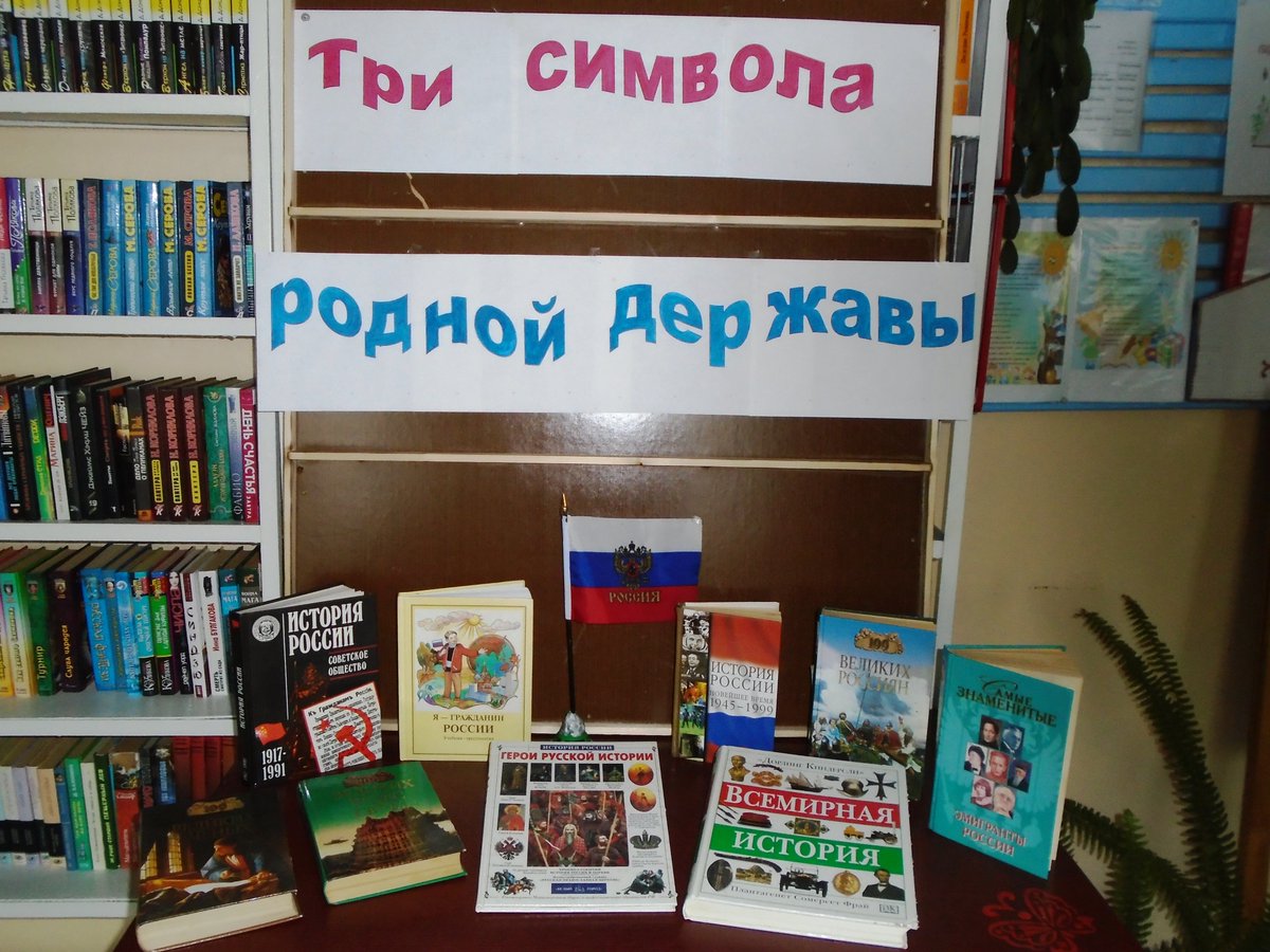 12 июня - День России. В библиотеке организована тематическая выставка.