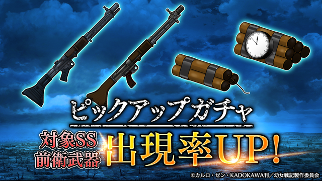 幼女戦記 魔導師斯く戦えり V Twitter 前衛武器ピックアップガチャ 開催 新規ss前衛武器実装 このチャンスをお見逃しなく 開催期間 21年6月22日メンテナンス終了後 21年6月28日14 59 A武器 S武器は前衛武器のみ排出します まどかく 幼女