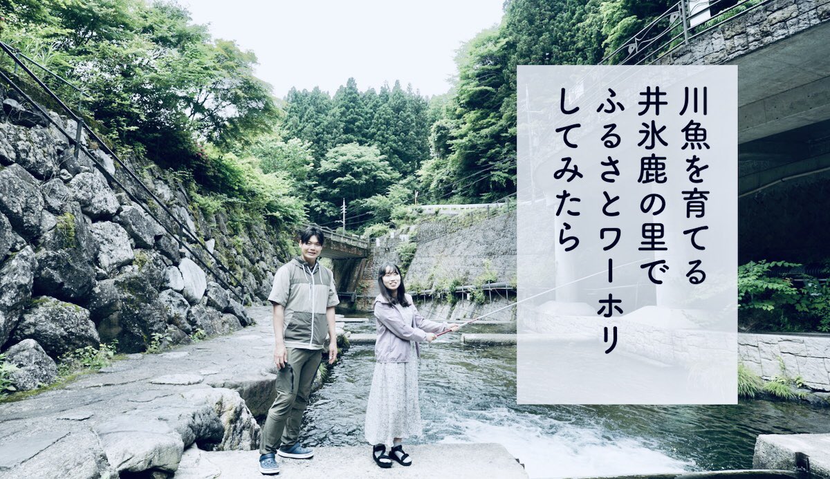 kiihanto's tweet photo. 「アマゴの中にもジャイアンやのび太がいるんですよ」

井氷鹿の里でふるさとワーホリをしてみたら
https://t.co/hBIDbiYVuw https://t.co/KIdsHDMKxH