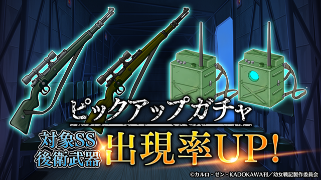 幼女戦記 魔導師斯く戦えり على تويتر 後衛武器ピックアップガチャ 開催 新規ss後衛武器実装 演習 大演習を有利にすすめよう 開催期間 21年6月22日メンテナンス終了後 21年6月28日14 59 A武器 S武器は後衛武器のみ排出します まどかく