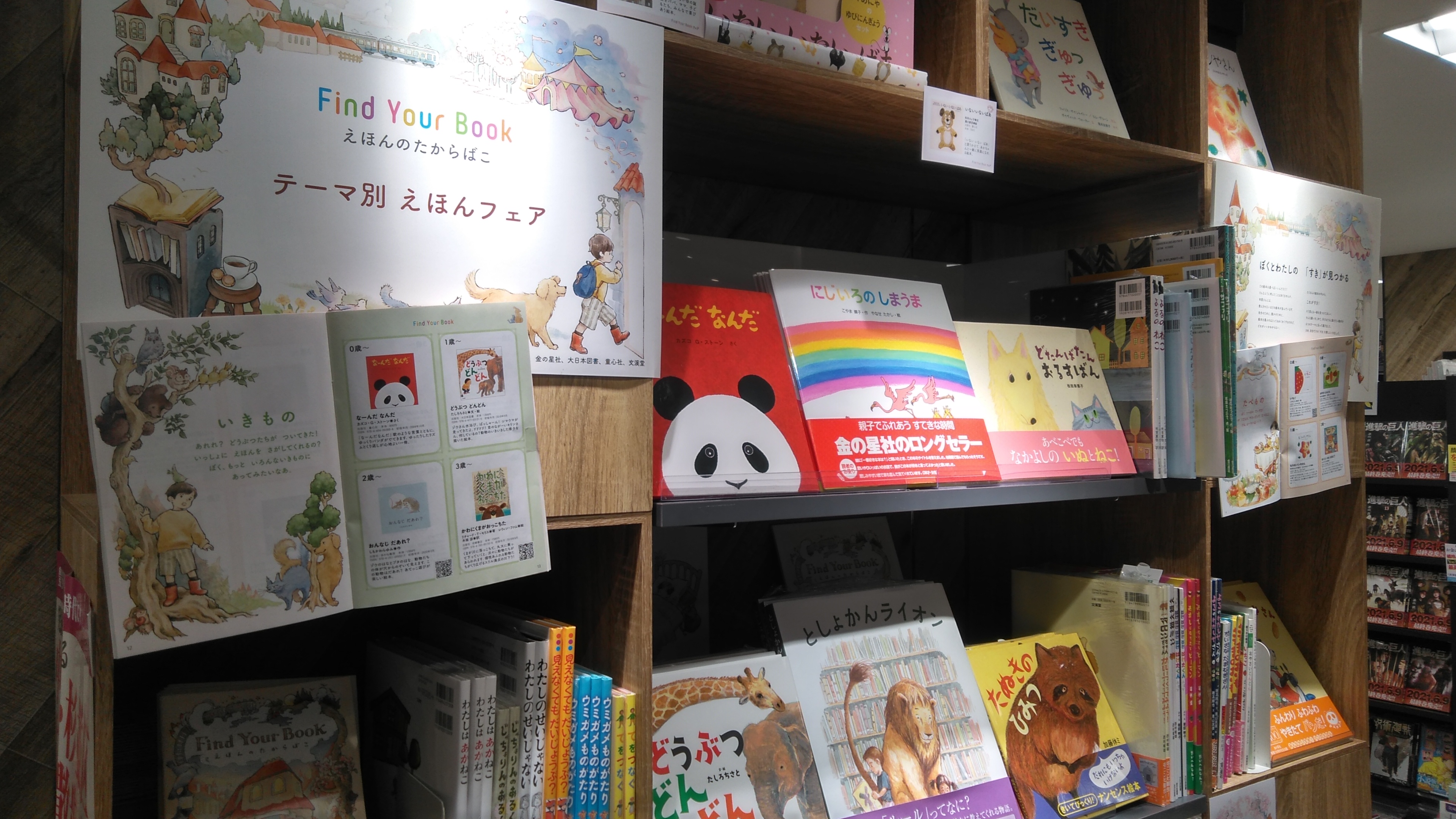 大日本図書 書籍部 八重洲ブックセンタールミネ荻窪店様にて開催中のfind Your Bookえほんのたからばこフェア 今度のメインテーマは いきもの です あかね書房 岩崎書店 金の星社 大日本図書 童心社 文溪堂の6社がおすすめする絵本を展開中
