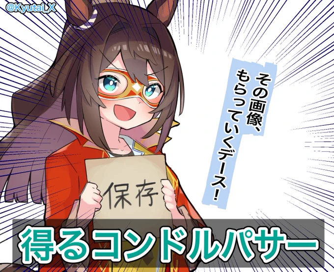 こっちの方がしっくりきました
画像を得るコンドルパサー 