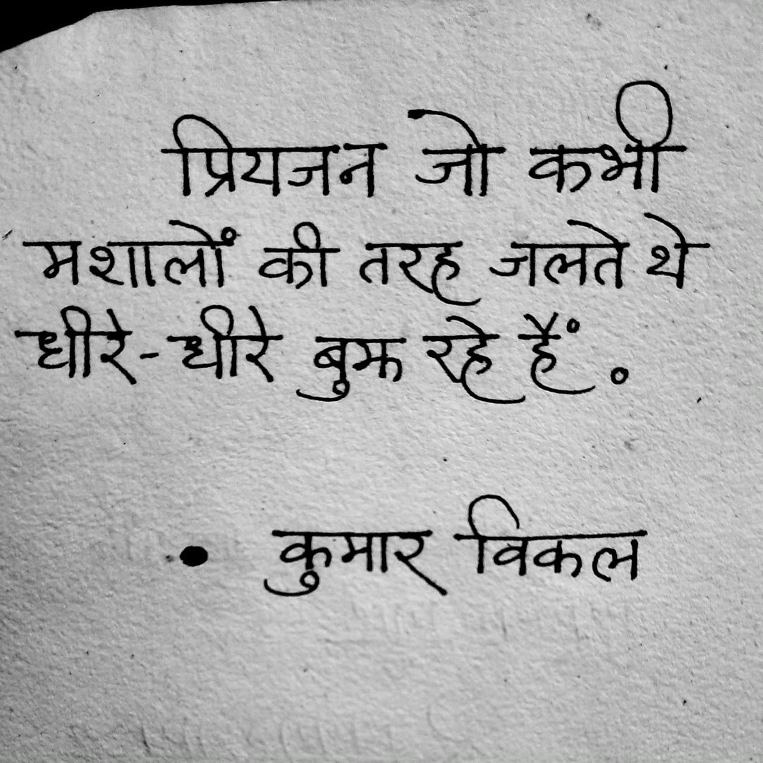 GeetChaturvedi's tweet photo. प्रियजन जो कभी
मशालों की तरह जलते थे
धीरे-धीरे बुझ रहे हैं

कुमार विकल https://t.co/nAkkug6Hcp