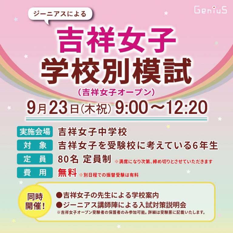 ジーニアス 中学受験専門塾 吉祥女子オープン 芝オープン 9 23 祝 今年も学校で行われます 実際に受験する学校で その学校向けの模試を受験できる貴重な機会です 入試対策説明会も同時実施 T Co Qnjitinpt9 中学受験専門塾ジーニアス