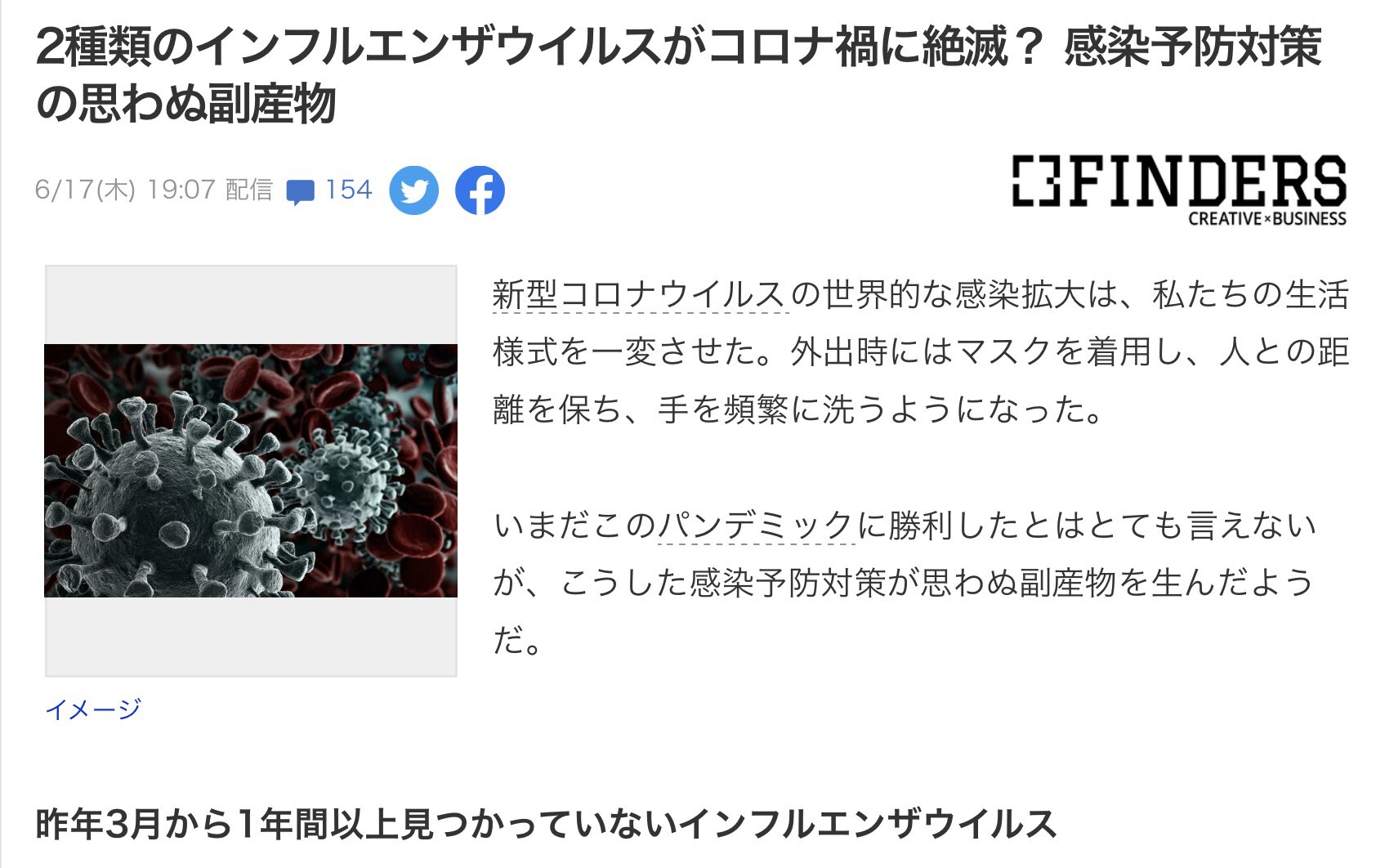Chieko Nagayama 感染予防対策の思わぬ副産物 医学ニュースstatよると2種類 のインフルエンザウイルスが年3月から1年以上 世界中のどの医療機関でも検出されていない Who 間違いなくインフルの多様性に何かの変化が起きている 我々は今迄この