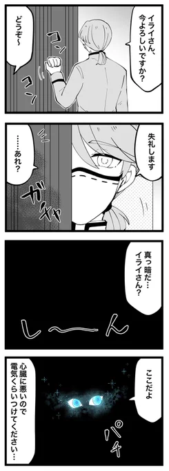 天眼のお陰で暗闇でも活動できるイライさん。
ポッポちゃんも夜行性なので不便もないからと基本電気つけないから周りはいつもびっくりするし、荘園に来てすぐは夜中の火の玉事件になった。 