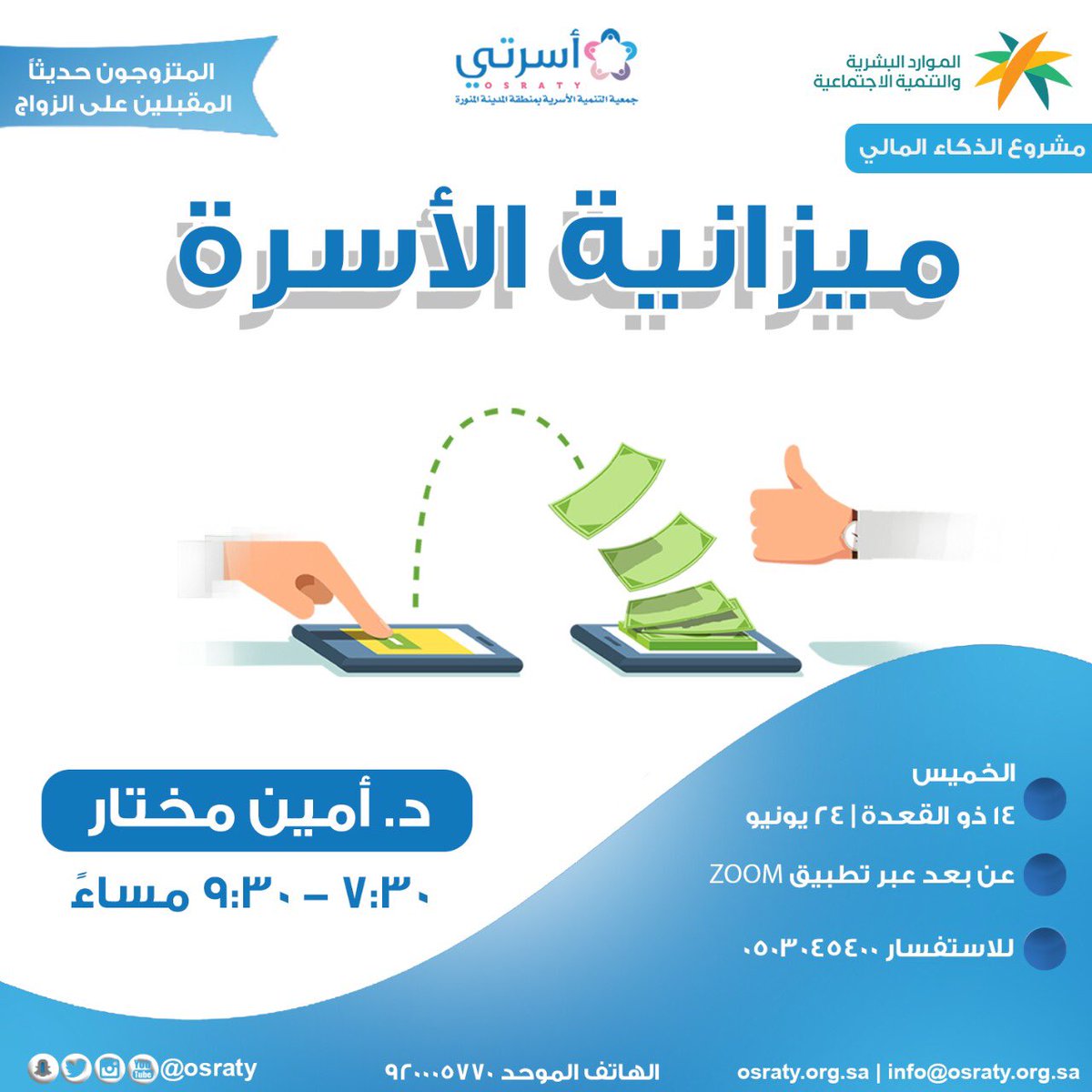 ميزانية الأسرة ✨📊

📅 الخميس 
١٤ ذو القعدة | ٢٤ يونيو
⏰ ٧:٣٠ مساءً 

🔗لطلب الرابط عبر الواتس اب
wa.me/966503045400