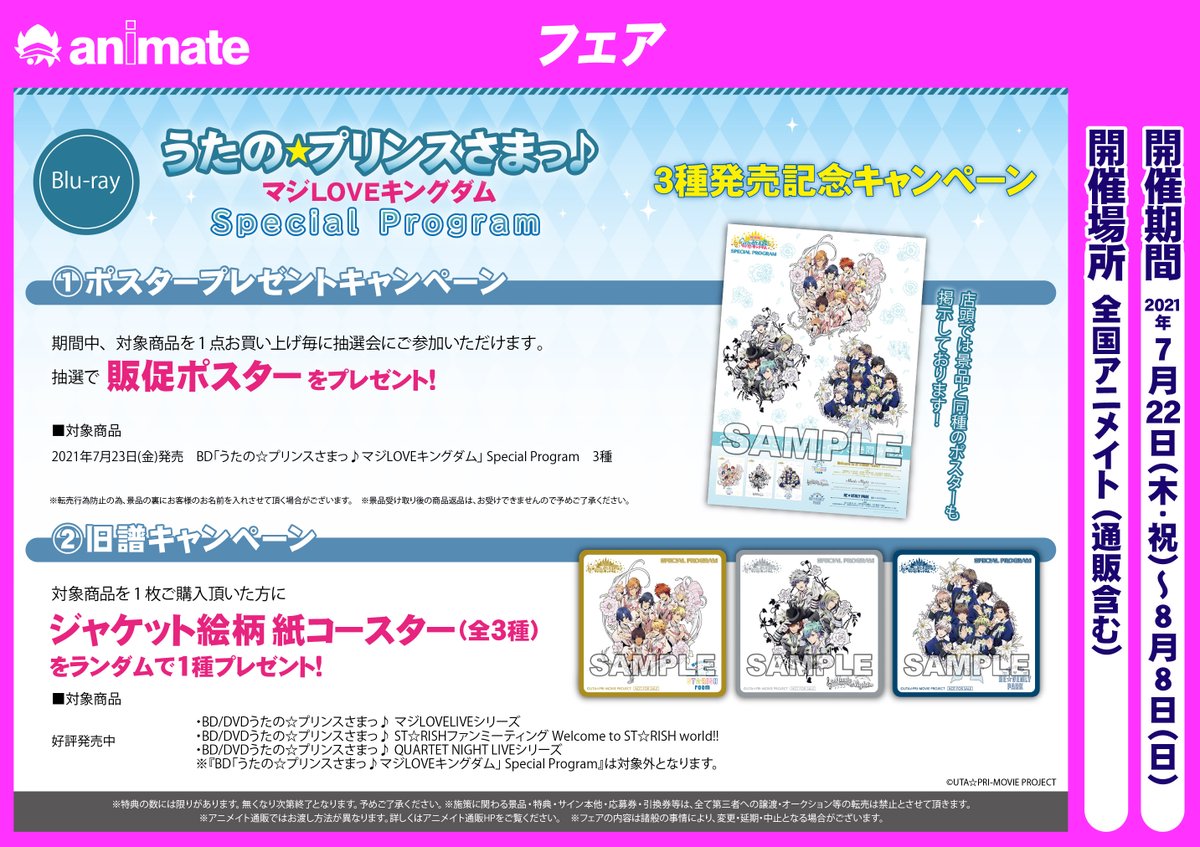 アニメイト福岡パルコ V Twitter うたプリ フェア情報 さらに Special Program3種 発売記念キャンペーン 開催決定 ポスタープレゼントキャンペーン 抽選で販促ポスターが当たる 抽選会にご参加いただけます 旧譜キャンペーン 対象商品をご購入で