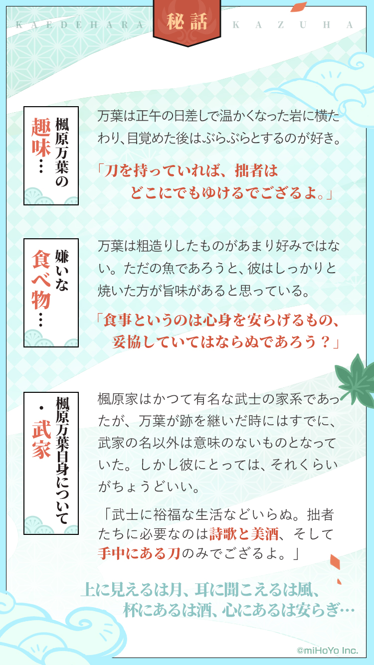 原神 Genshin 公式 風波流浪の紅葉 楓原万葉 手元に葉があるのなら 拙者が草笛で一曲奏でよう 稲妻より訪れし浪人 穏やかで優しい性格 年若くして様々な過去を心の内に秘めている 自由奔放に見えるが自分なりの指針を持つ 詳細はこちら