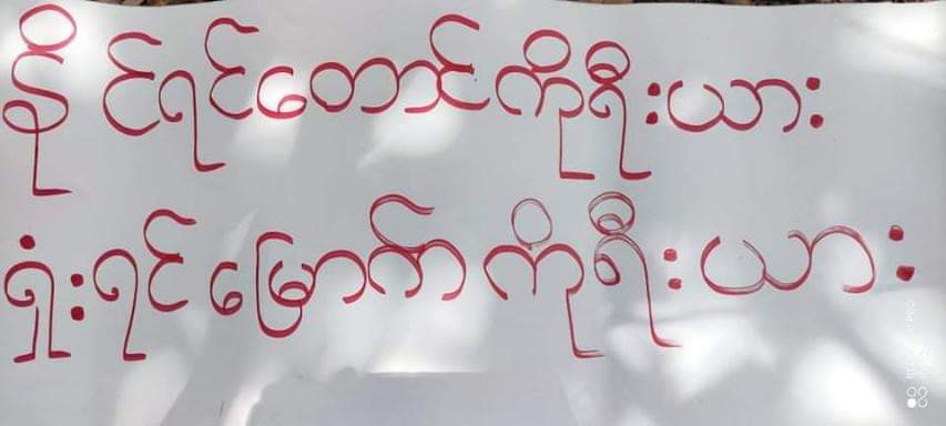 LeeDam_3's tweet photo. "They shoot in the head but they don't know the revolution dwells in the heart"

The #Pale Students' Union held a memorial service to mark the 45th days of the death of 45-year-old revolutionary poet Khat Thi. 
#UnfetteredAccessForAids
#June22Coup
#WhatsHappeningInMyanmar https://t.co/Ip6rQNtBmf