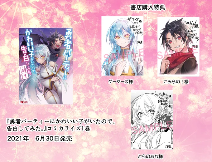 6/30発売『勇者パーティーにかわいい子がいたので、告白してみた。』コミカライズ1巻書店特典情報をまとめました。よろしくお願いします! 