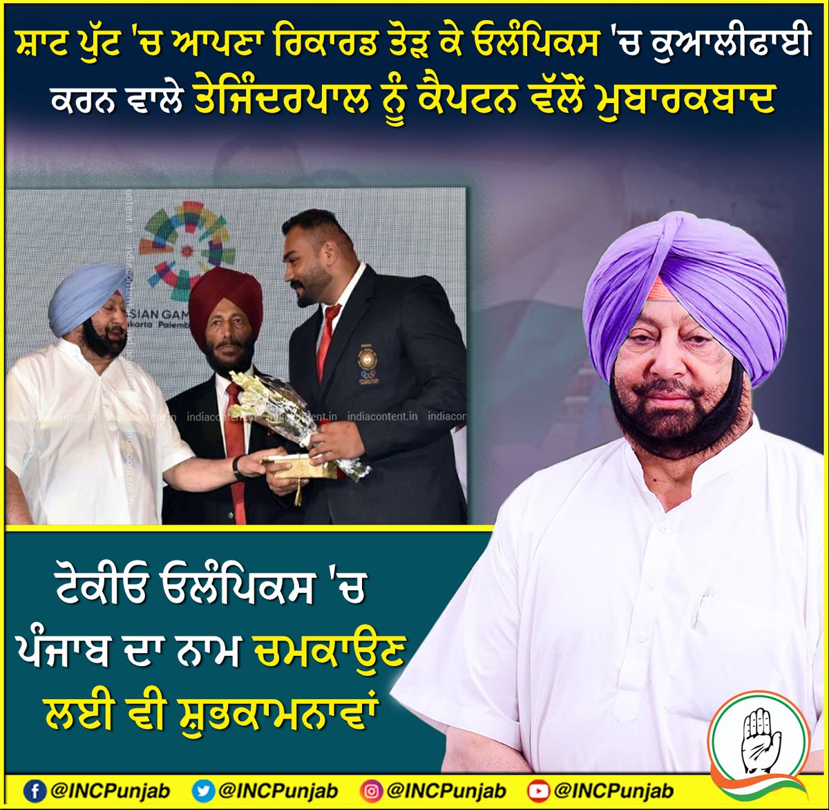 INCPunjab's tweet photo. Congratulations to Asian Gold Medalist Tejinder Pal Singh Toor for achieveing the 21.49 meters throw which is an Asian record and a new National record and also for qualifying for Tokyo Olympics in shot put event. All the best. https://t.co/57S2d0isNZ