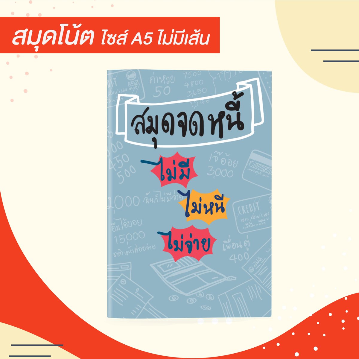✨ แนะนำ ✨
#สมุดโน้ต  ลาย 'สมุดจดหนี้' ลดราคา 36% เหลือ ฿25 เท่านั้น! ซื้อได้ใน #Shopee ตอนนี้เลย! 
shopee.co.th/spacebarforu/9…