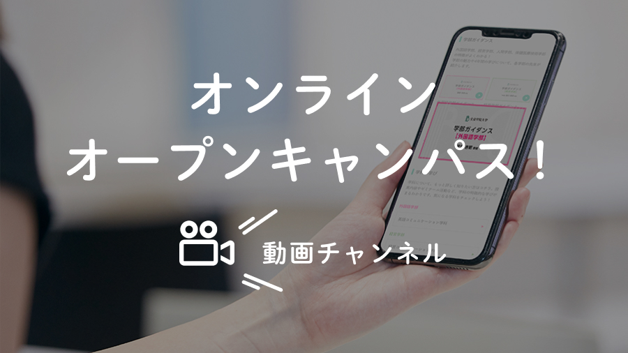 公式 文京学院大学 入試広報センター A Twitter オンラインオープンキャンパス 動画チャンネル オープンキャンパスに来られない方も必見 文京学院大学の学びや入試について動画でチェックしよう 大学選びや受験に役立つコンテンツを掲載していきます