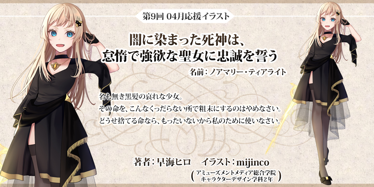 ネット小説大賞公式 第10回コンテスト選考中 En Twitter 速報 第9回応援イラストプレゼント企画 4月 闇に染まった死神は 怠惰で強欲な聖女に忠誠を誓う 著 早海ヒロ 絵 Mijinco のヒロイン ノアマリー ティアライト の応援イラストが完成