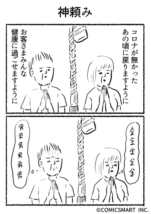 第619話 神頼み『きょうのミックスバー』TSUKURU (@kyonogayber) #漫画 https://t.co/M761WaAv0c 