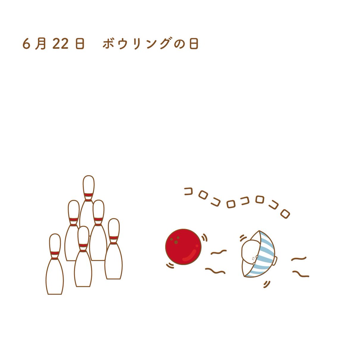 ご飯大盛りくん على تويتر 6月22日 ボウリングの日 コロコロコロ 今日はなんの日 ボウリングの日 イラスト ゆるいイラスト Illustrator