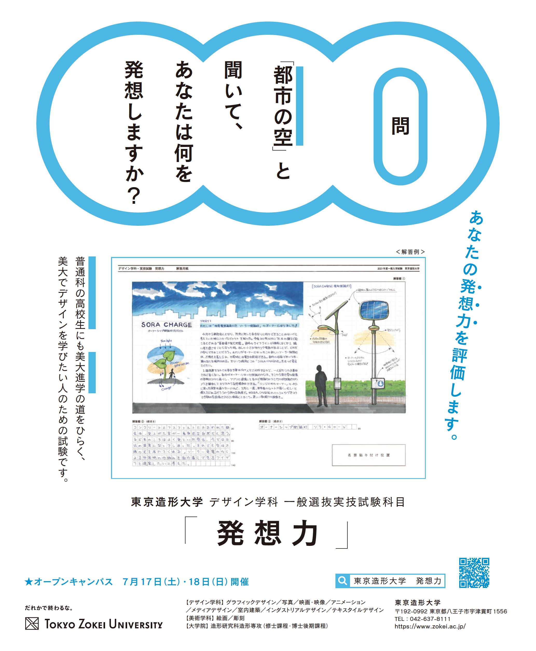 カイシトモヤ On Twitter 東京造形大学 昨年度に生まれた入試新実技科目 発想力 をもっとたくさんの人に知ってもらうため 純広告をデザインしました 今年度いろんな誌面に掲載予定です 7 17 18オープンキャンパスに来てもらえれば入試の相談もうけたまわります