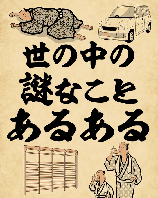 世の中の謎なことあるある①でござる。 