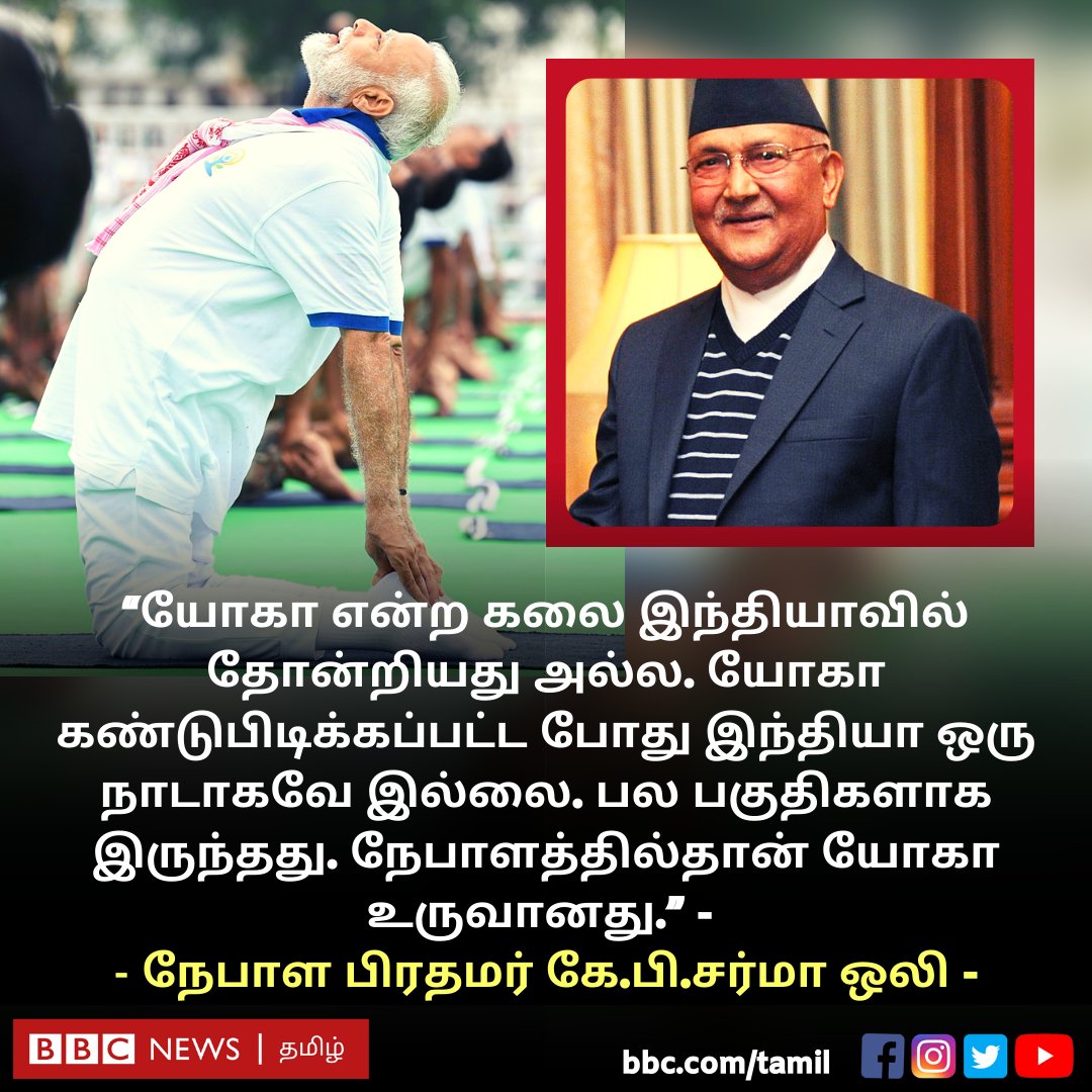 “யோகா இந்தியாவில் தோன்றியதல்ல. யோகா கண்டுபிடிக்கப்பட்ட போது இந்தியா ஒரு நாடாகவே இல்லை. நேபாளத்தில்தான் யோகா உருவானது.” - நேபாள பிரதமர் கே.பி.சர்மா ஒலியின் இந்த கருத்தை ஏற்கிறீர்களா?