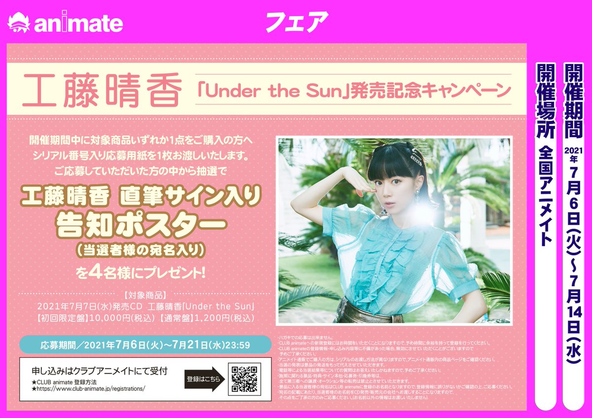 フェア情報】 『＃工藤晴香 さんの1st Single「Under the Sun」発売