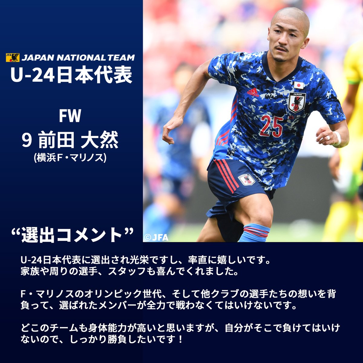 サッカー日本代表 U24日本代表 選出コメント Fw 9 前田大然 選手 F マリノスのオリンピック世代 そして他クラブの選手たちの想いを背負って 選ばれたメンバーが全力で戦わなくてはいけないです Prompt Fmarinos M Daizen 10 横浜ｆ