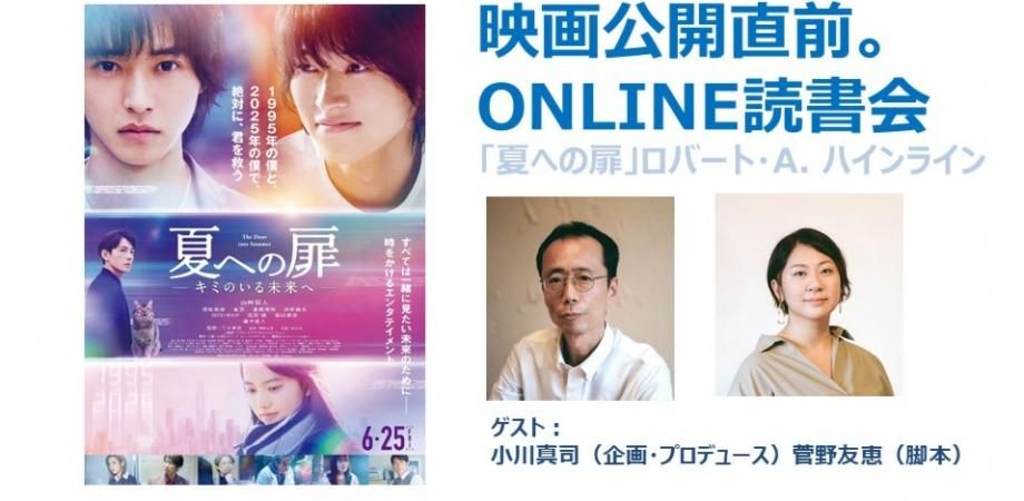 Uzivatel Peatix Japan Na Twitteru ロバート A ハインラインの名作sf小説 夏への扉 映画 公開6月25日をうけて 直前に読書会を開催 映画の企画 プロデュースされた小川真司さんと脚本の菅野友恵さんをゲストに 夏への扉 ハインライン 映画公開記念読書会 6 Uzivatel Peatix Japan Na Twitteru ロバート A ハインラインの名作sf小説 夏への扉 映画 公開6月25日をうけて 直前に読書会を開催 映画の企画 プロデュースされた小川真司さんと脚本の菅野友恵さんをゲストに 夏への扉 ハインライン 映画公開記念読書会 6